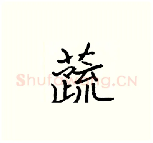 蔬硬笔楷书写法,摘自张标硬笔书法字帖