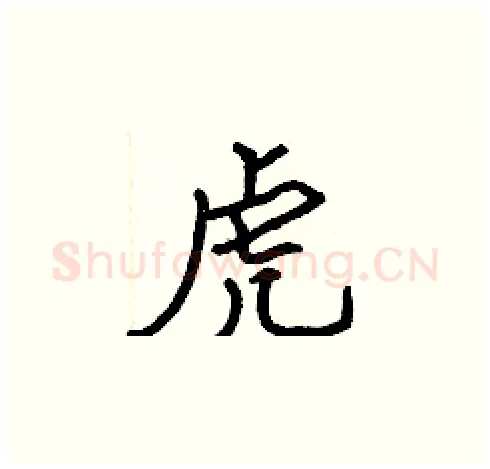 虎硬笔楷书写法,摘自张标硬笔书法字帖