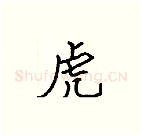 虎硬笔楷书写法,摘自张标硬笔书法字帖