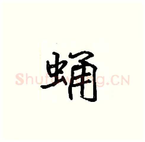 蛹硬笔楷书写法,摘自张标硬笔书法字帖