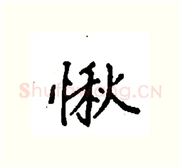 愀硬笔楷书写法,摘自袁强硬笔书法字帖