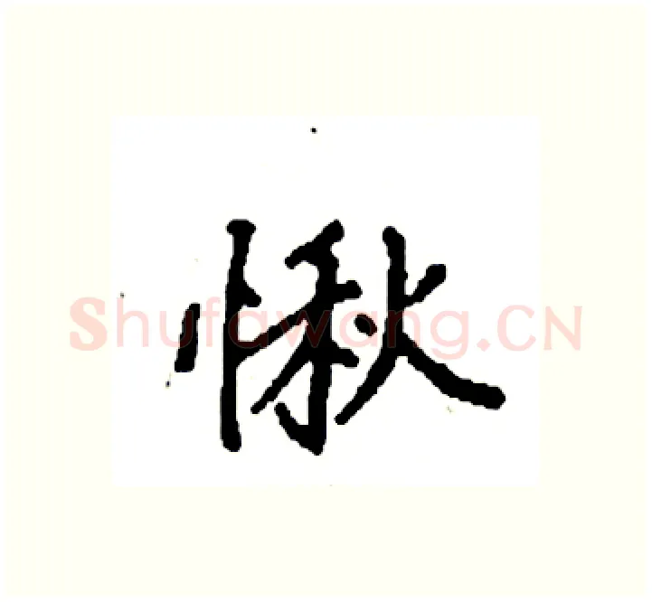 愀硬笔楷书写法,摘自袁强硬笔书法字帖