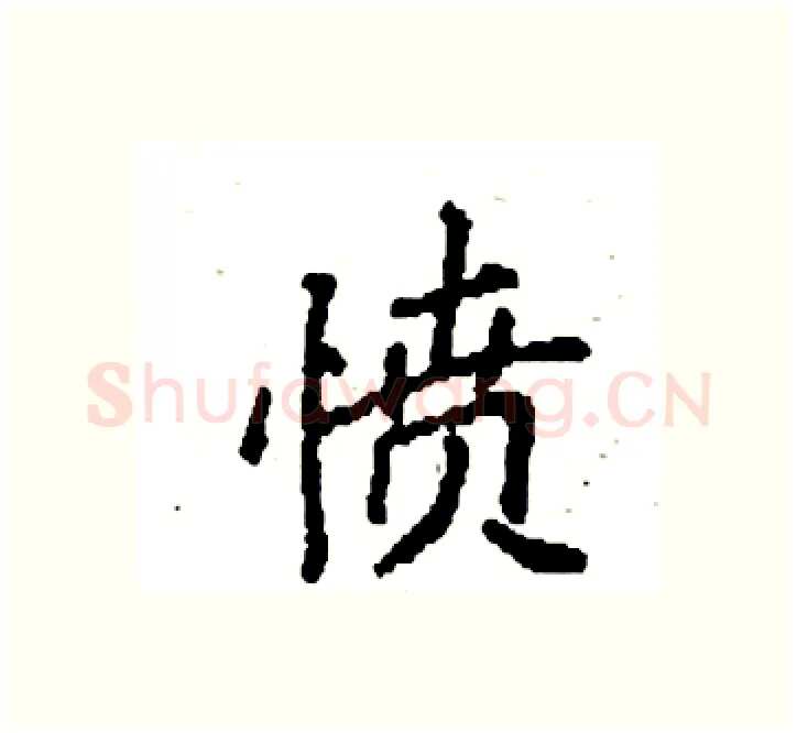 愤硬笔楷书写法,摘自袁强硬笔书法字帖