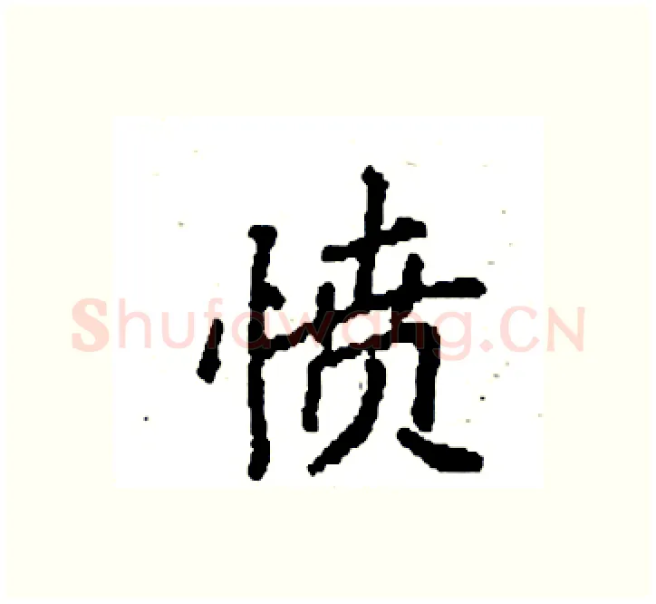 愤硬笔楷书写法,摘自袁强硬笔书法字帖