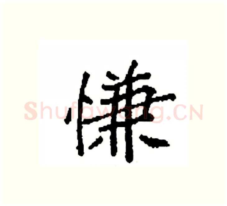 慊硬笔楷书写法,摘自袁强硬笔书法字帖