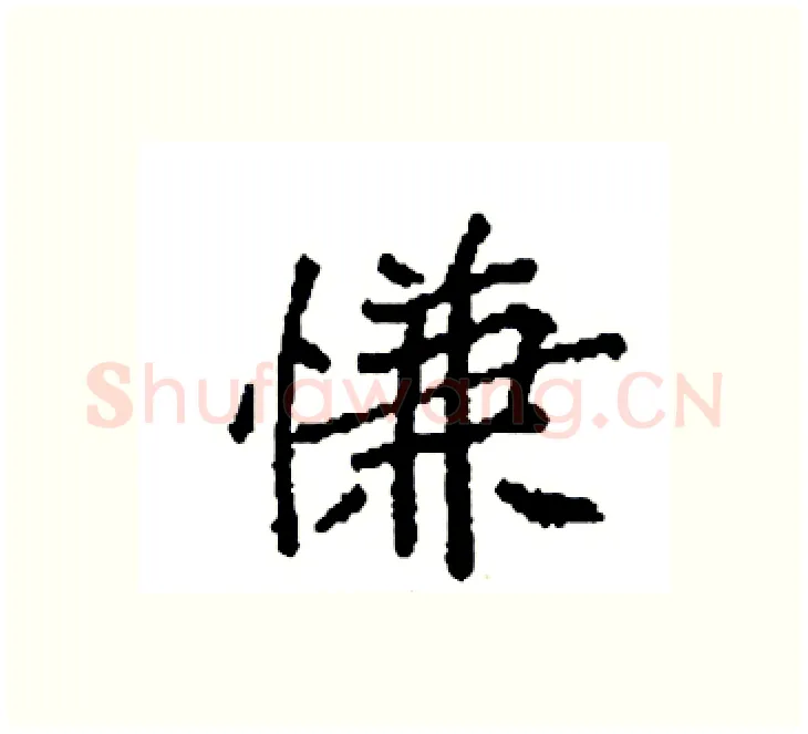 慊硬笔楷书写法,摘自袁强硬笔书法字帖