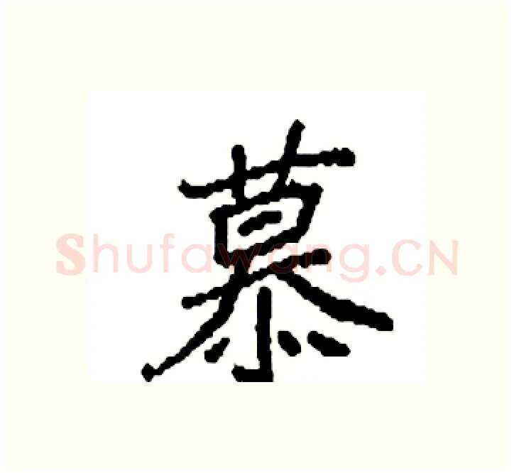 慕硬笔楷书写法,摘自袁强硬笔书法字帖