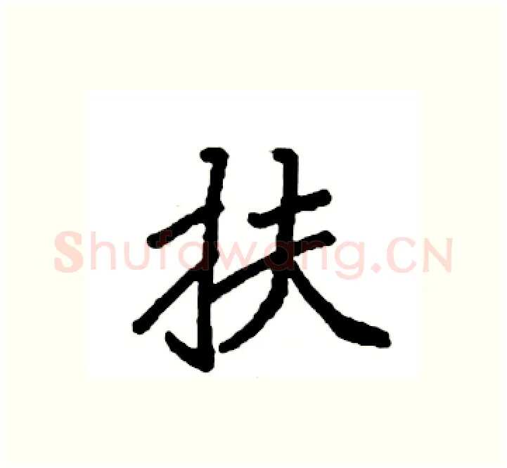 扶硬笔楷书写法,摘自袁强硬笔书法字帖