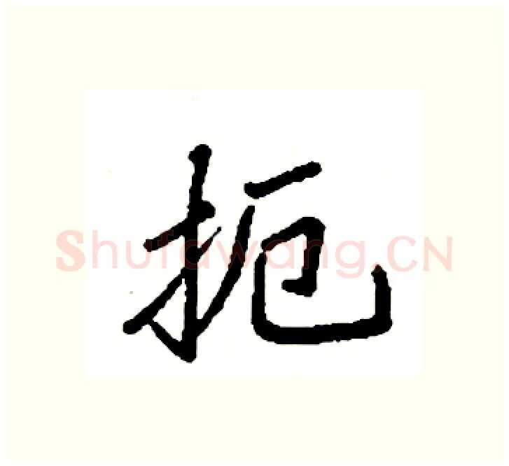 扼硬笔楷书写法,摘自袁强硬笔书法字帖