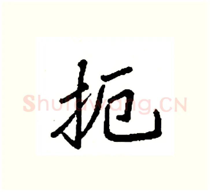 扼硬笔楷书写法,摘自袁强硬笔书法字帖