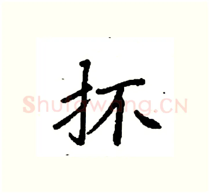 抔硬笔楷书写法,摘自袁强硬笔书法字帖