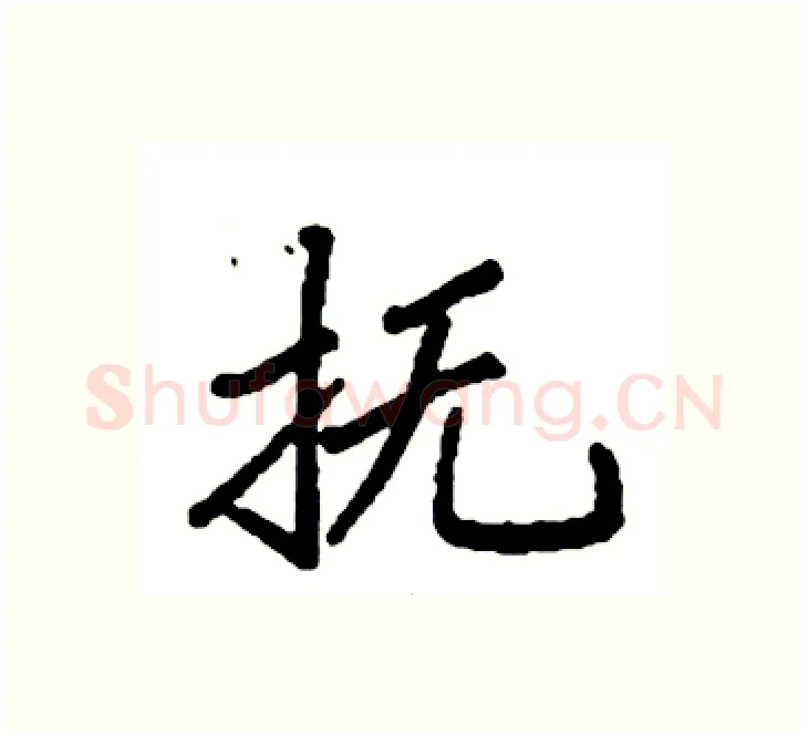 抚硬笔楷书写法,摘自袁强硬笔书法字帖