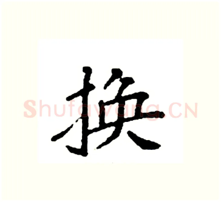 换硬笔楷书写法,摘自袁强硬笔书法字帖