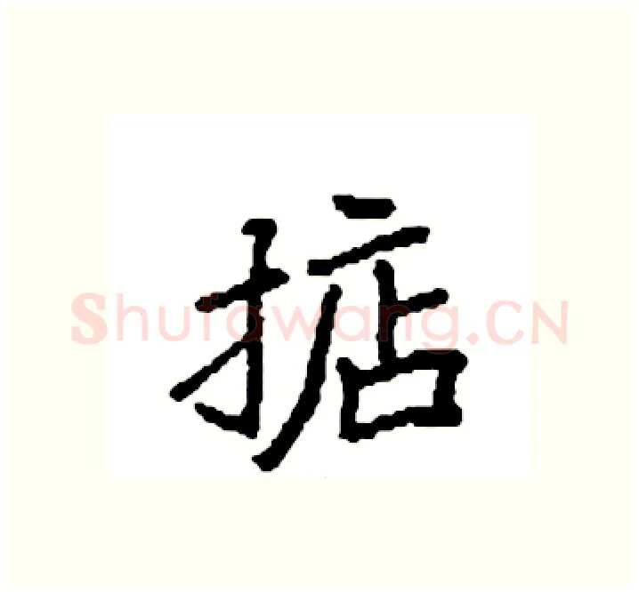 掂硬笔楷书写法,摘自袁强硬笔书法字帖