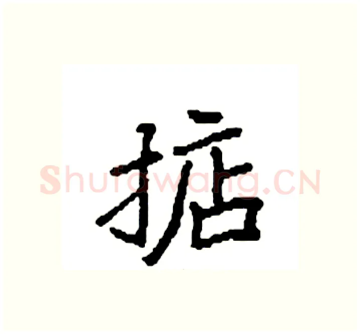 掂硬笔楷书写法,摘自袁强硬笔书法字帖