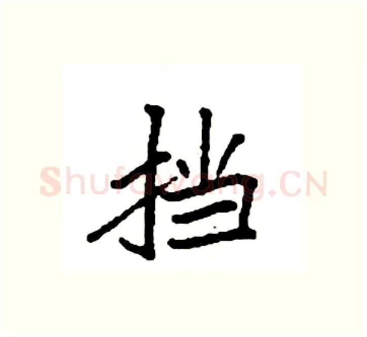 挡硬笔楷书写法,摘自袁强硬笔书法字帖