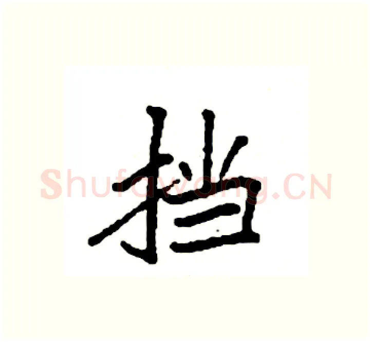 挡硬笔楷书写法,摘自袁强硬笔书法字帖