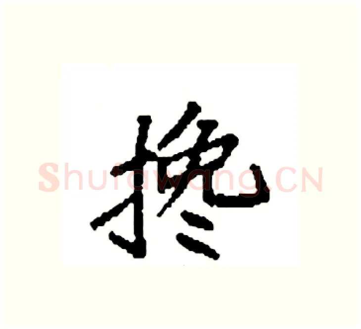 搀硬笔楷书写法,摘自袁强硬笔书法字帖