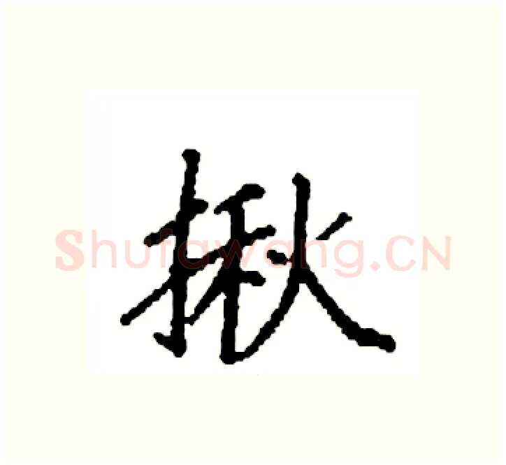 揪硬笔楷书写法,摘自袁强硬笔书法字帖