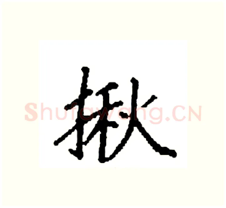 揪硬笔楷书写法,摘自袁强硬笔书法字帖