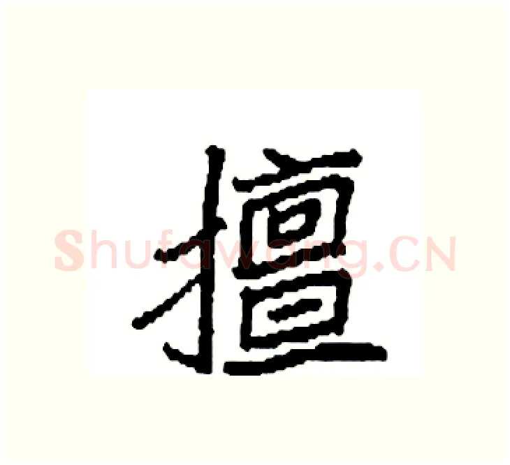 擅硬笔楷书写法,摘自袁强硬笔书法字帖