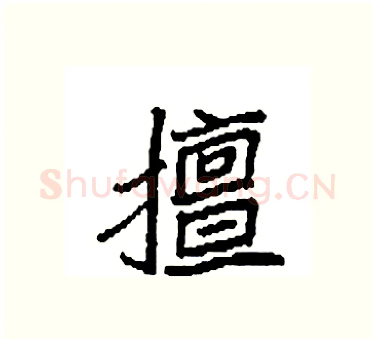 擅硬笔楷书写法,摘自袁强硬笔书法字帖