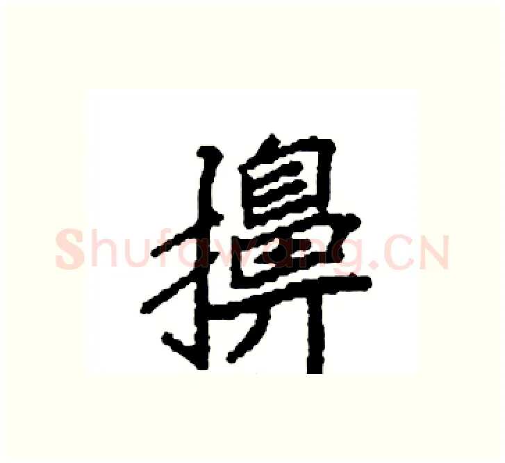 擤硬笔楷书写法,摘自袁强硬笔书法字帖