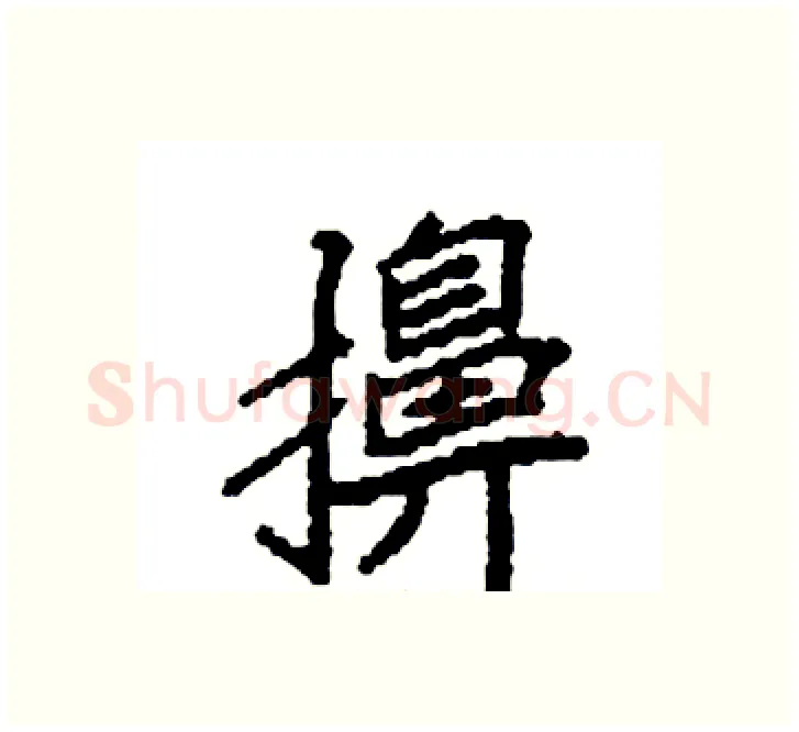 擤硬笔楷书写法,摘自袁强硬笔书法字帖