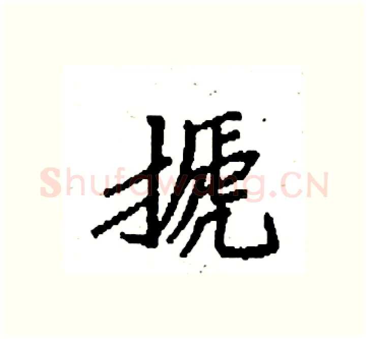 搋硬笔楷书写法,摘自袁强硬笔书法字帖