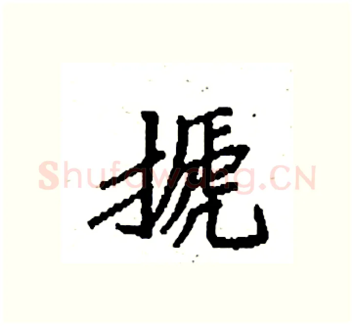 搋硬笔楷书写法,摘自袁强硬笔书法字帖