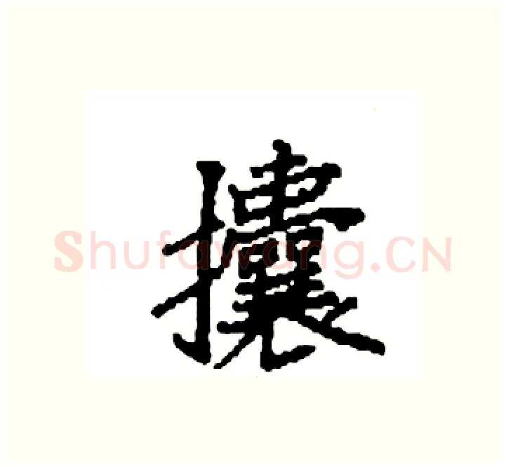 攮硬笔楷书写法,摘自袁强硬笔书法字帖