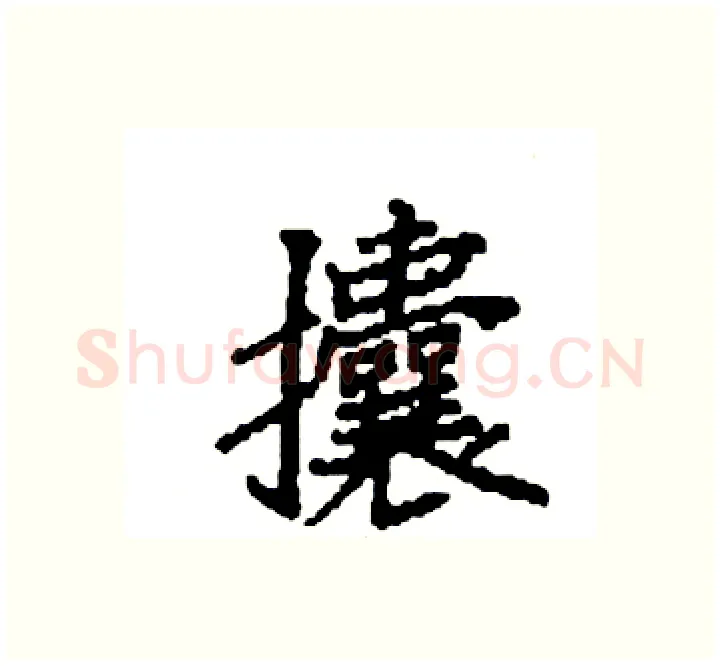 攮硬笔楷书写法,摘自袁强硬笔书法字帖