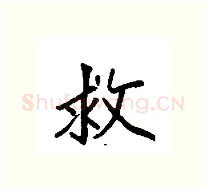 救硬笔楷书写法,摘自袁强硬笔书法字帖