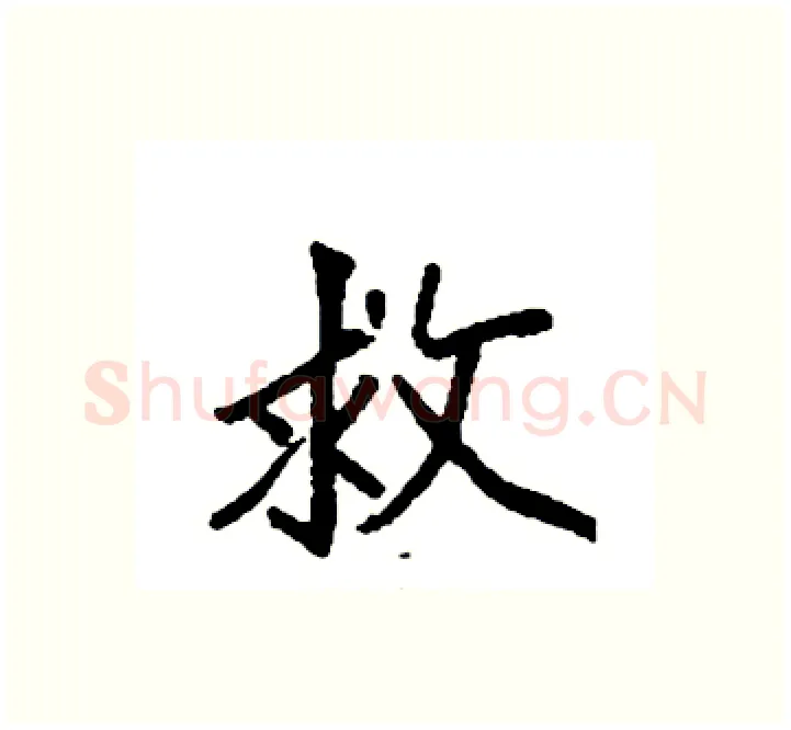 救硬笔楷书写法,摘自袁强硬笔书法字帖