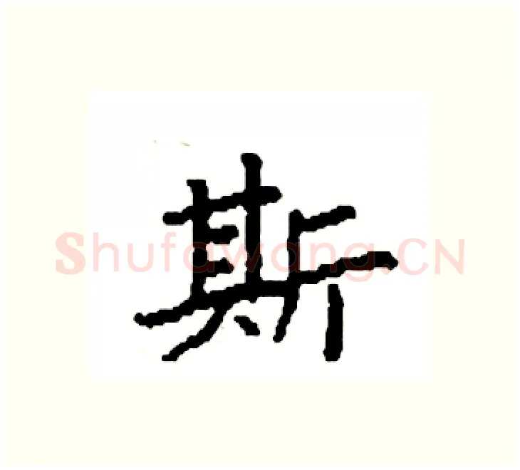 斯硬笔楷书写法,摘自袁强硬笔书法字帖