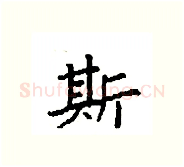 斯硬笔楷书写法,摘自袁强硬笔书法字帖