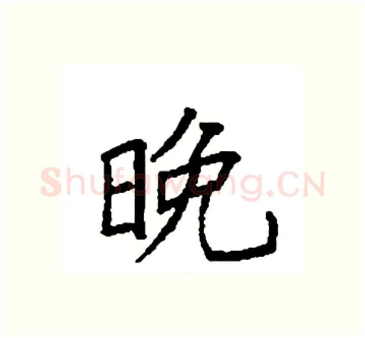 晚硬笔楷书写法,摘自袁强硬笔书法字帖