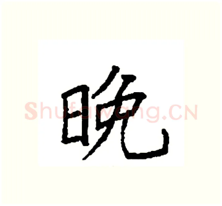 晚硬笔楷书写法,摘自袁强硬笔书法字帖