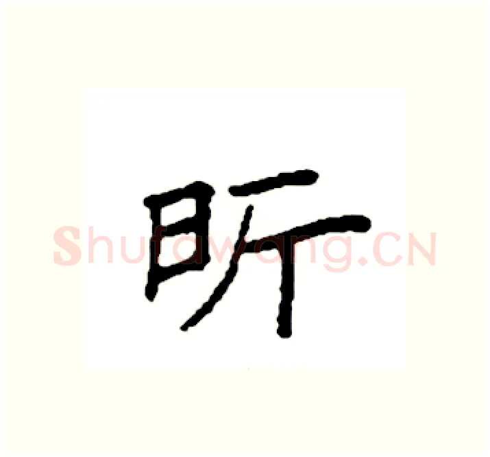 昕硬笔楷书写法,摘自袁强硬笔书法字帖