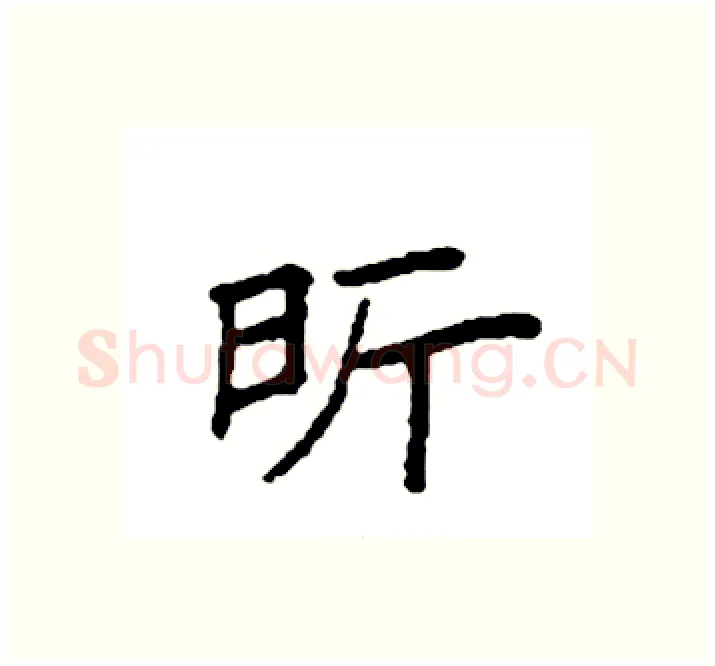 昕硬笔楷书写法,摘自袁强硬笔书法字帖