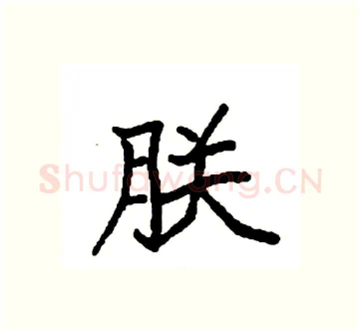 朕硬笔楷书写法,摘自袁强硬笔书法字帖