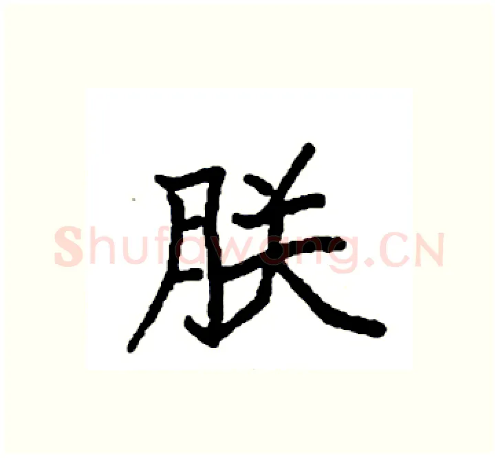 朕硬笔楷书写法,摘自袁强硬笔书法字帖