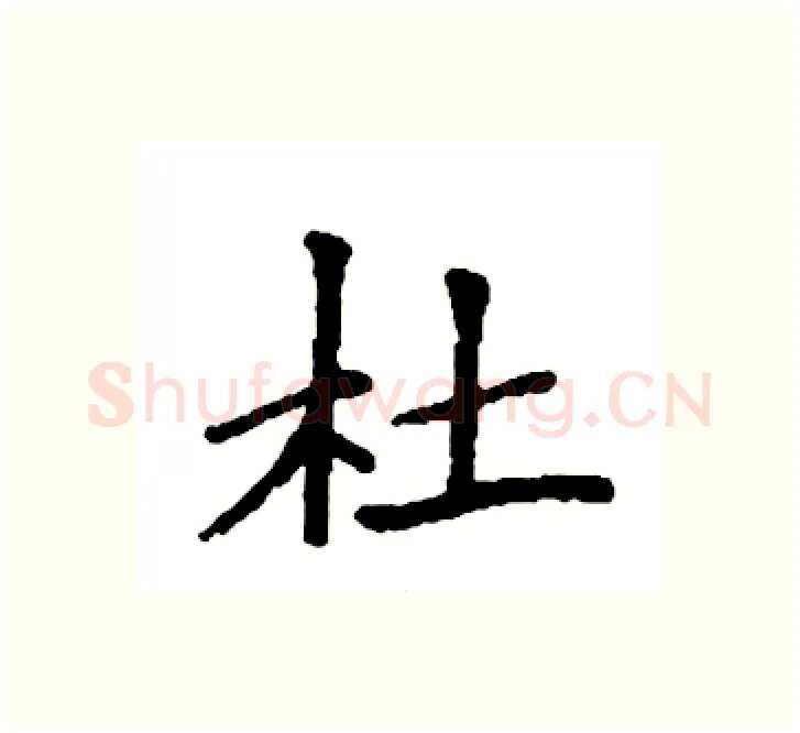 杜硬笔楷书写法,摘自袁强硬笔书法字帖