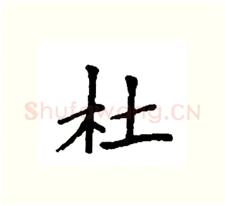 杜硬笔楷书写法,摘自袁强硬笔书法字帖