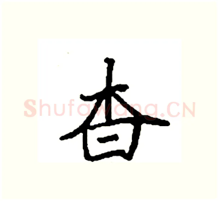 杳硬笔楷书写法,摘自袁强硬笔书法字帖