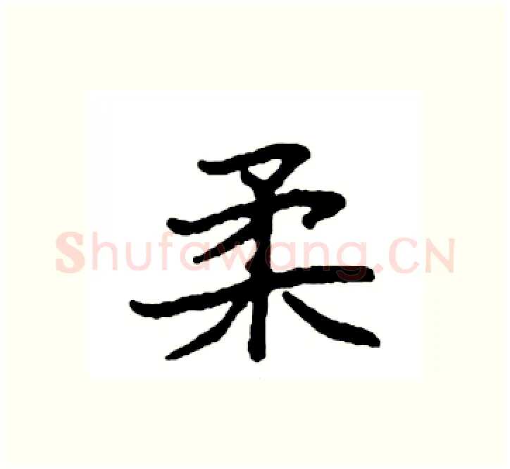 柔硬笔楷书写法,摘自袁强硬笔书法字帖
