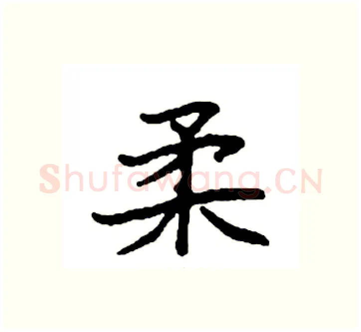 柔硬笔楷书写法,摘自袁强硬笔书法字帖