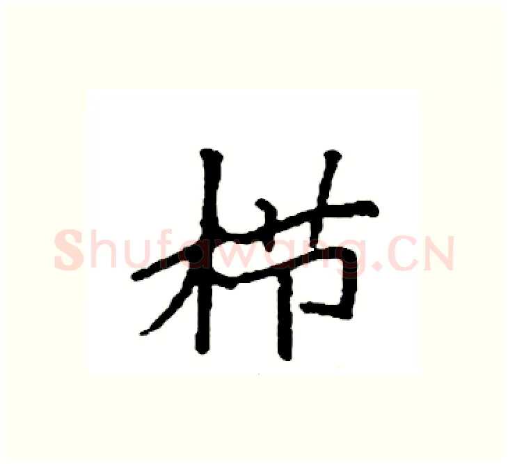栉硬笔楷书写法,摘自袁强硬笔书法字帖