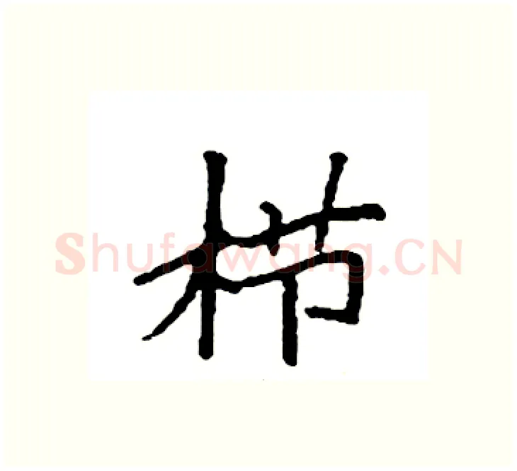 栉硬笔楷书写法,摘自袁强硬笔书法字帖