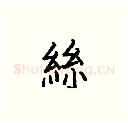 絲硬笔楷书写法,摘自何伯昌硬笔书法字帖